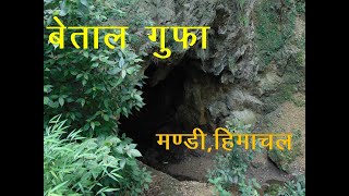 बेताल गुफा II  मण्डी हिमाचल II पत्थर से घी टपकता था यहाँ II Betaal Cave, Sundernagar