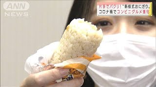 片手でOK“新様式おにぎり”コンビニ商品が続々進化(2021年3月25日)