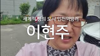 개그맨이현주의 빵지순례 계양산명장시대 송도 바다쏭 with mommy \u0026 hus Seo