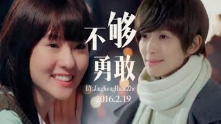 【爱上哥们 Bromance】【琵娜cp】不够勇敢（让我们在结局之前打乱队形······）