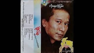 ခိုင်ထူး - လိုနေတဲ့ငြမ်း (Audio)