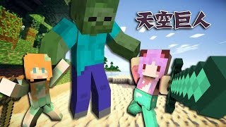 【五歌x大橙子】★當個創世神Minecraft★天空巨人——五橙必胜