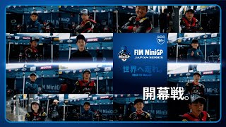 第１戦 筑波サーキット コース1000 ショートムービー | 2023 FIM MiniGP Japan Series