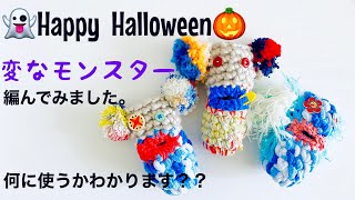 【かぎ針編み】👻Happy Halloween🎃変なモンスター編んでみました。何に使うかわかりますか？？