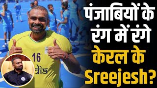 पंजाबियों के रंग में रंगे केरल के Sreejesh ? | PR Sreejesh | Shubhankar Mishra