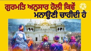 ਗੁਰਮਤਿ ਅਨੁਸਾਰ ਹੋਲੀ ਕਿਵੇਂ ਖੇਡਣੀ ਚਾਹੀਦੀ official Sarabjit Shabd Gurbani vichar 🙏🏻🙏🏻