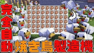 マインクラフト ┃大量のニワトリで完全自動焼き鳥製造機を作りたい！【統合版 ぽこなかくら #136】