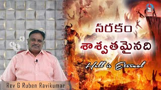 నరకం శాశ్వతమైనది | Hell is eternal | యేసు దీవెనలు | EP-9 | Rev G Ruben RaviKumar |Yesayya Ministries