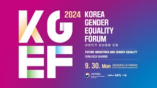 [FULL] 💡 2024 KGEF | Korea Gender Equality Forum