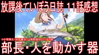 【アニメ感想】放課後ていぼう日誌11話「部長・人を動かす器」