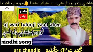 urs chandio aj wari tonhji yaad ahee #urschandio #sindhisong #oldsong @shahadiwinder