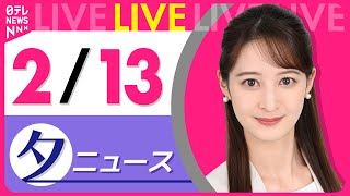 【夕ニュースライブ】最新ニュースと生活情報（2月13日） ──THE LATEST NEWS SUMMARY（日テレNEWS LIVE）