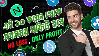 Bull Market এর সেরা ১০ টি কয়েন 🤯| Top 10 Coin for Bull Run | Best Crypto to Invest Now