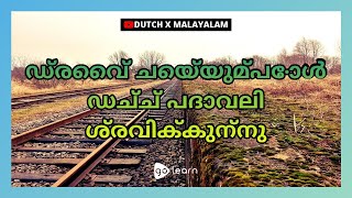 ഡ്രൈവ് ചെയ്യുമ്പോൾ ഡച്ച് പദാവലി ശ്രവിക്കുന്നു | Golearn