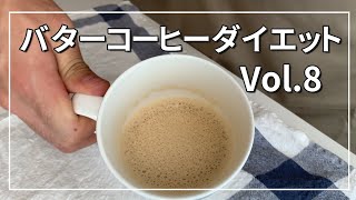 【ダイエット78日目】目標到達！5.67㎏の減量に成功！！バターコーヒーダイエット2ヶ月半続けた結果、、、、効果ありを実証。食事だけで改善。Butter coffee Diet