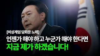 [감동주의] 윤석열 대통령 비상계엄 담화문 노래 Full Ver.