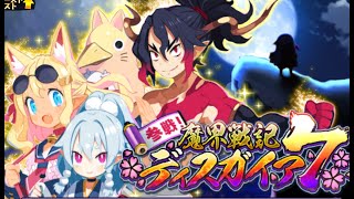 【ディスガイアRPG】だれが勝つんでしょうな！　初心者さん歓迎！質問あれば気楽にどうぞ！！   4/22