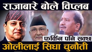 राजाबारे बोले विप्लब । प्रधानमन्त्री ओलीलाई सिधा चुनौती || Raja || Biplav || Kp oli