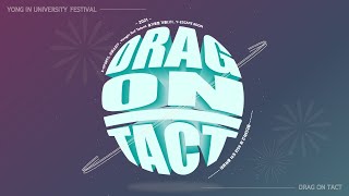 용인대학교 온라인 행사 Drag-On-Tact