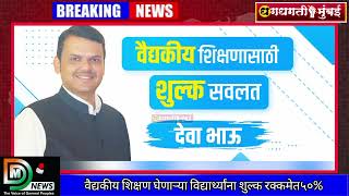 वैद्यकीय शिक्षण घेणाऱ्या विद्यार्थ्यांना शुल्क रक्कमेत५०% सवलत देण्याचा शासनाचा निर्णय