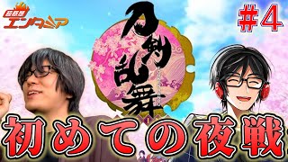 【神回 実況 #4 】「戦力拡充」初めての夜戦へ！『刀剣乱舞』「無双」発審神者【とうらぶ】