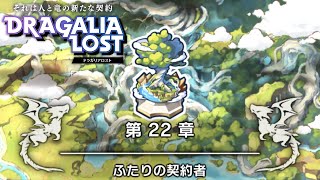 ［観賞用］第22章：ふたりの契約者【ドラガリアロスト】ドラガリ メインストーリー