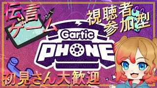 【GarticPhone】はじめてのみんなでお絵描き伝言ゲーム【視聴者参加型 ガーティックフォン】【神咲来季/Vtuber】