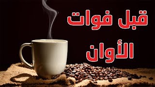 5 علامات تحدث بعد شرب القهوة تشير لمرض خطير.. احذروا