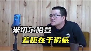 徐静雨：哈登米切尔谁拿MVP？统计有一定道理，差距在于瑕疵！