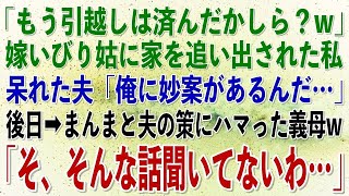 【スカッとする話】姑「引っ越しは済んだのかしら？」私「すぐに出ていきます」→義実家からゴミ屑扱いされ追い出された→後日、血相を変えて電話してきた姑「あなた月収いくらなの…」【修羅場】