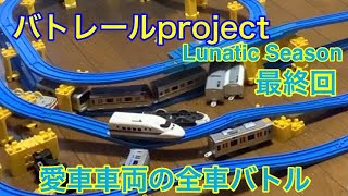 【バトレールproject Lunatic Season】最終回 8周年記念 愛車車両で全車バトル