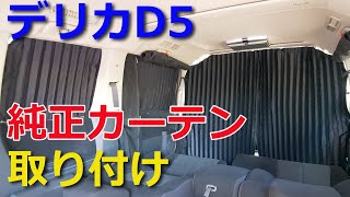 【車・カスタム】デリカD5での車中泊用純正カーテン取り付けのご紹介。