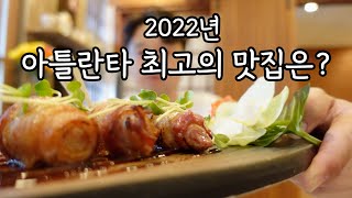 [Atlanta K-FOOD]여러분이 생각하는 아틀란타 최고의 맛집은 어딘가요?