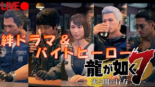 [龍が如く7/生配信]急遽配信(絆ドラマ,サブストーリーのみ)[初見歓迎/女性実況]