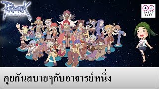 คุยกันสบายๆกับอาจารย์หนึ่ง (RO EXE)