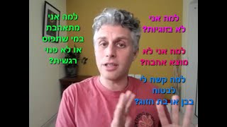 למה אני לא מוצא אהבה? למה אני לא בזוגיות? למה אני נמשכת למי שתפוס? למה קשה לי לסמוך על בן הזוג?