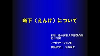 紀北健康Web講座「嚥下（えんげ）について」