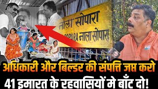 Nalasopara news | 41 building demolition | संपत्ति जप्त कर बेघरों को बाँट दो! | Achole | Vijay Luxmi