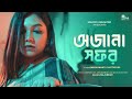 অজানা সফর - Ajana Safor | Official Video | Madhumanti Chatterjee, Anjan M | Melody Unlimited Bengali