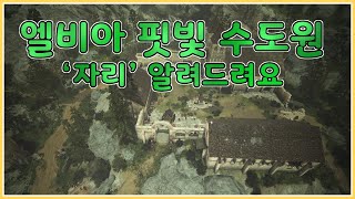 【검은사막】 엘비아 핏빛 수도원 자리 정리해드립니다.