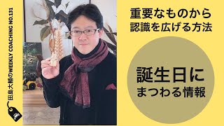 重要なものから認識を広げる方法〜誕生日にまつわる情報【 田島大輔の Weekly Online Coaching 131 】