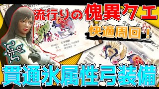 「剛心採用」流行りの傀異クエを’’超!!快適’’に周回できる氷属性貫通弓装備【モンハンサンブレイク】