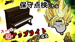 【限界突破】アップライトピアノに保守点検するとどうなってしまうのか？！