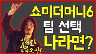 당신이 쇼미더머니6 합격 래퍼라면, 어느 팀을 선택할 것인가? - [힙합팬 이창민]