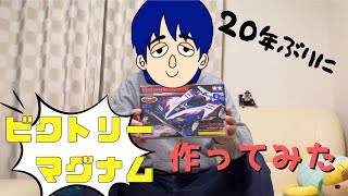 【ミニ四駆】30代男が20年ぶりにミニ四駆復帰！ビクトリーマグナム作ってみた！