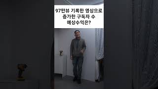 조회수 97만 뷰 쇼츠 영상 수익, 증가한 구독자 수 공개 #shorts