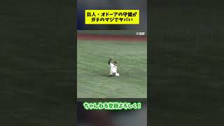 巨人・オドーアの守備がガチのマジでヤバすぎる【なんJ反応集】#shorts #プロ野球