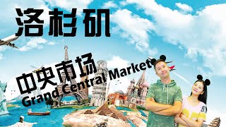 Oops! 今天去哪兒？ - 洛杉磯中央市場(Grand Central Market)