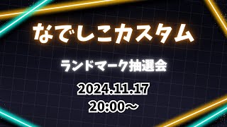 なでしこカスタム　ランドマーク抽選会