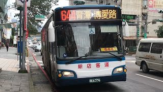 (新店客運) 644 青潭-博愛路 KKA-2796